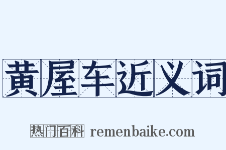 黄屋车近义词是什么意思的图片